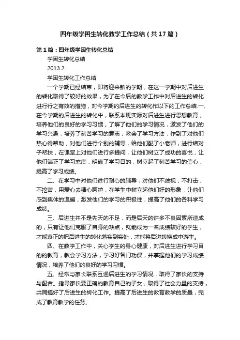 四年级学困生转化教学工作总结（共17篇）