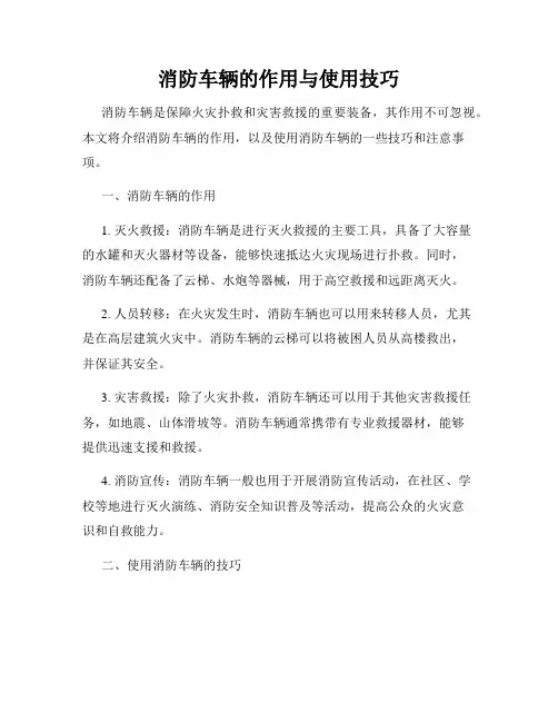 消防车辆的作用与使用技巧