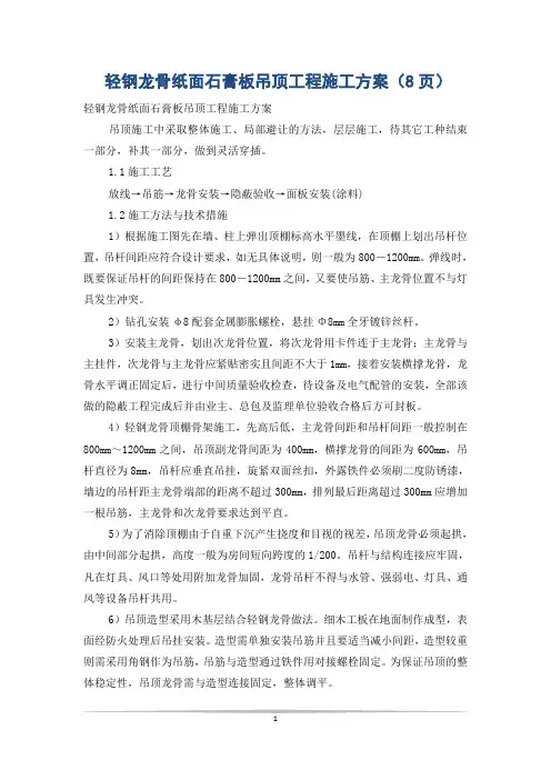 轻钢龙骨纸面石膏板吊顶工程施工方案(8页)