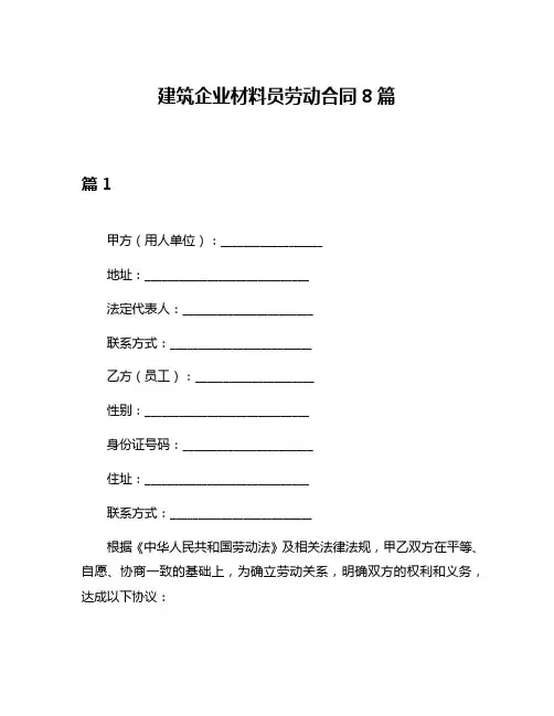 建筑企业材料员劳动合同8篇