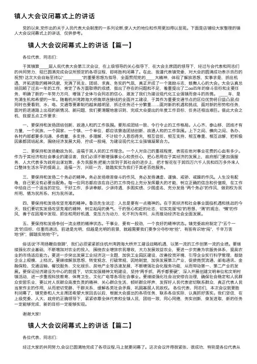 镇人大会议闭幕式上的讲话