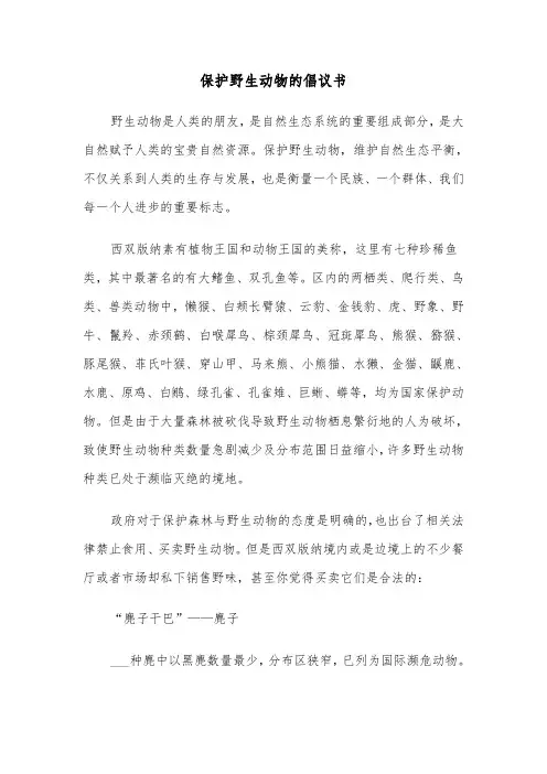 保护野生动物的倡议书（4篇）
