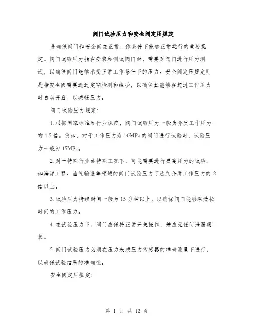 阀门试验压力和安全阀定压规定（4篇）