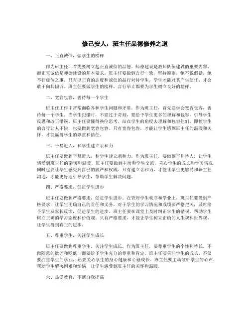 修己安人：班主任品德修养之道