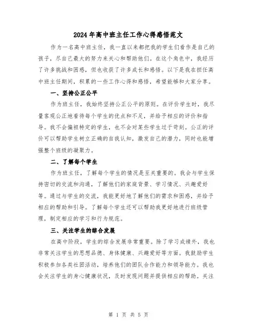 2024年高中班主任工作心得感悟范文(2篇)