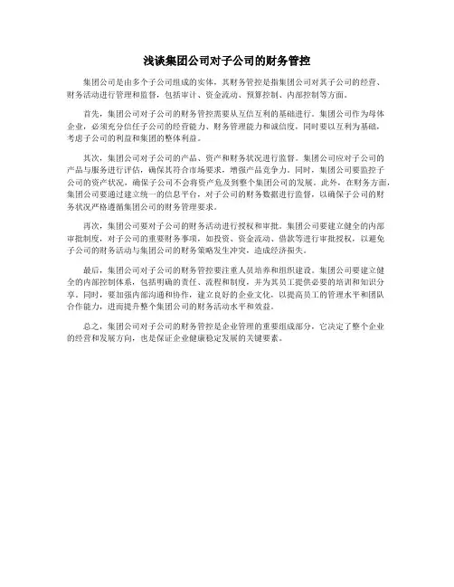 浅谈集团公司对子公司的财务管控