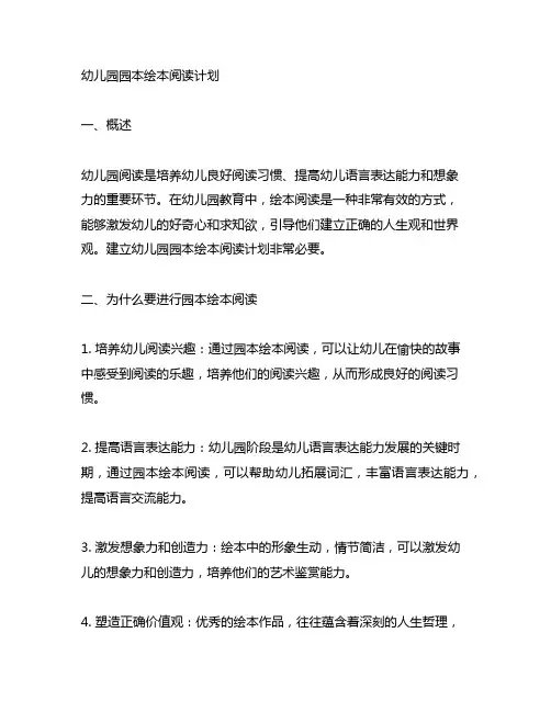 幼儿园园本绘本阅读计划 幼儿园阅读