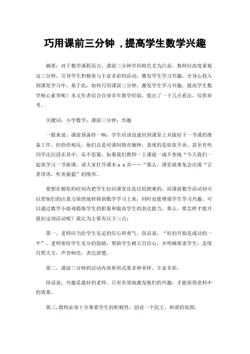 巧用课前三分钟,提高学生数学兴趣