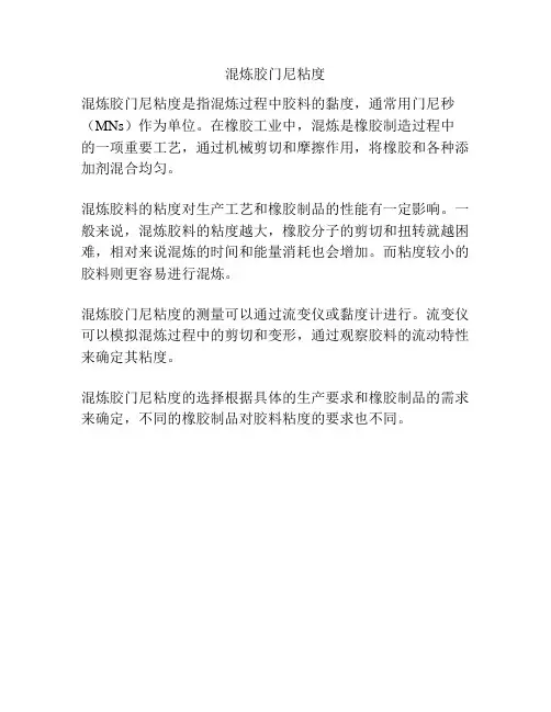 混炼胶门尼粘度