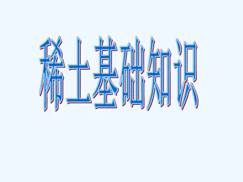 稀土基础知识
