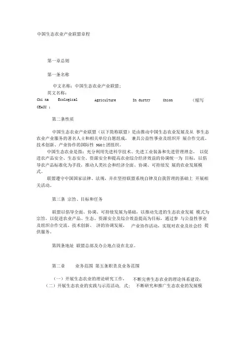 中国生态农业产业联盟章程