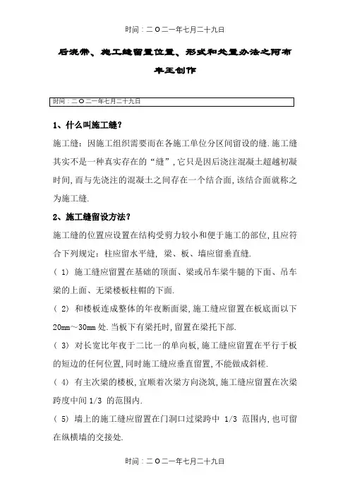 后浇带、施工缝留置形式、位置和处理措施