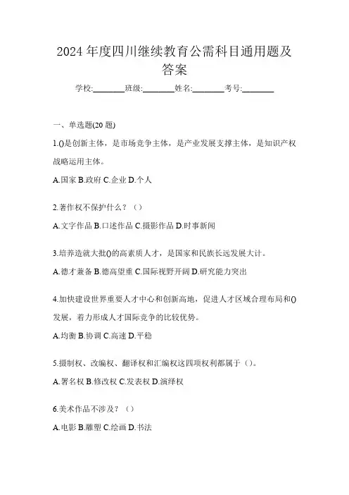 2024年度四川继续教育公需科目通用题及答案