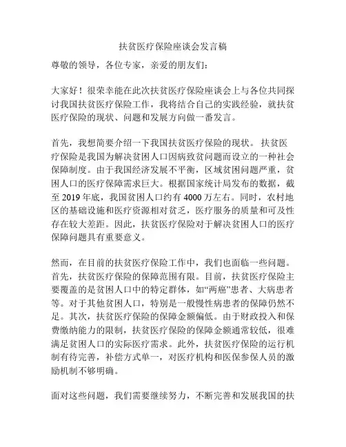 扶贫医疗保险座谈会发言稿