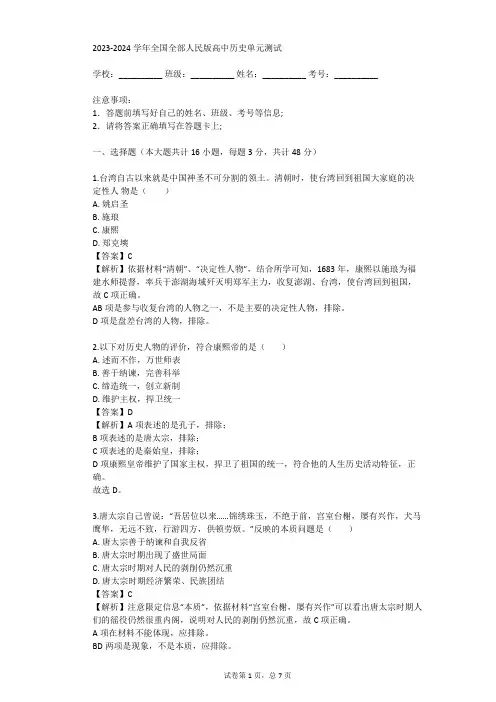 2023-2024学年全国全部人民版高中历史单元测试(真题及答案)