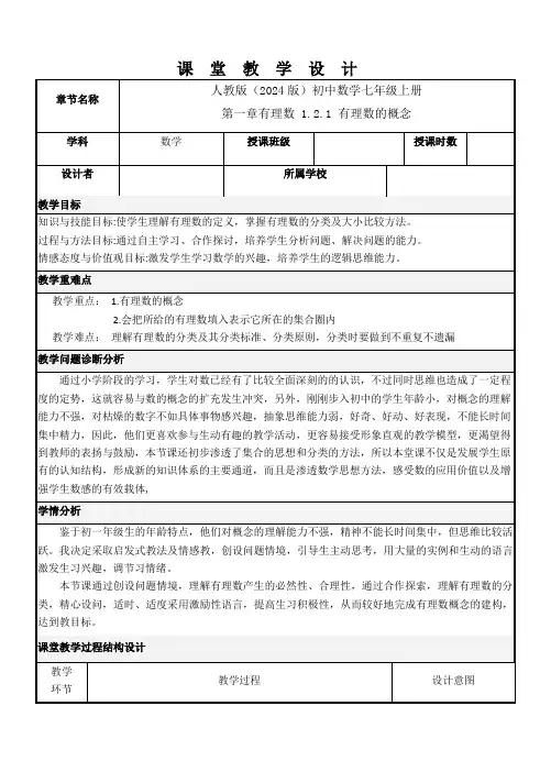 人教版(2024版)初中数学七年级上册 第一章有理数 1.2.1 有理数的概念 教学设计