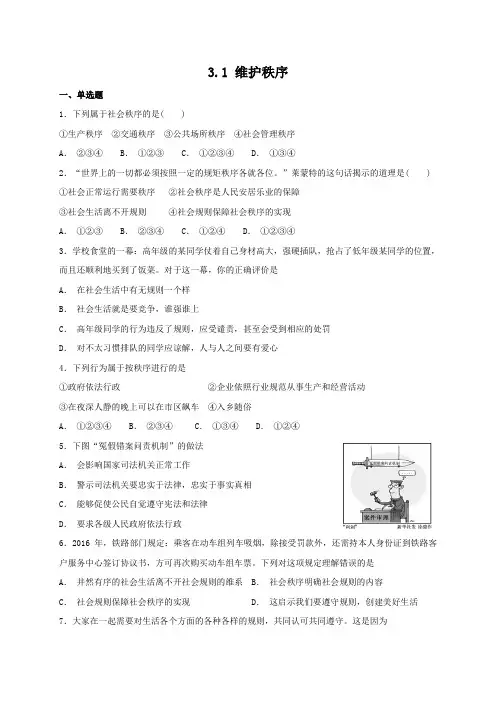 人教部编版《道德与法治》八年级上册3.1维护秩序课时练习