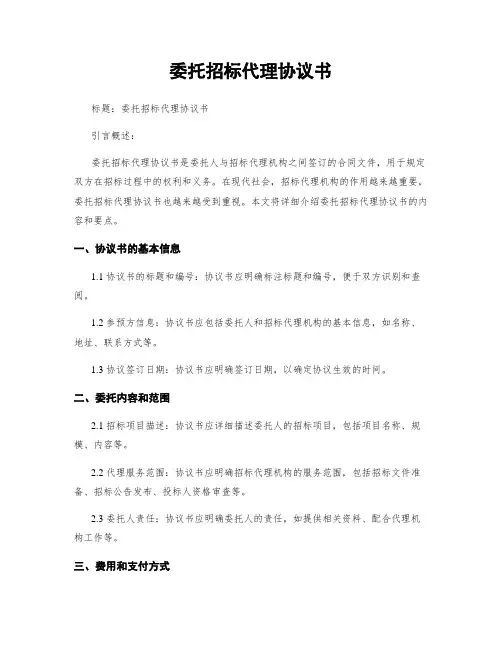 委托招标代理协议书