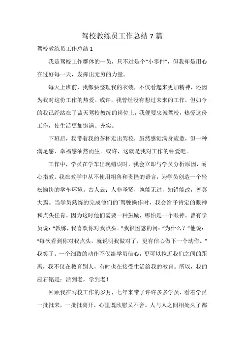 驾校教练员工作总结7篇