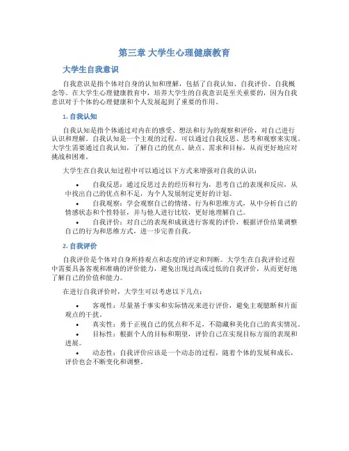 第三章  大学生心理健康教育    大学生自我意识
