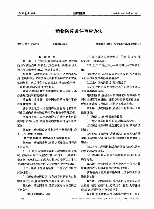 动物防疫条件审查办法