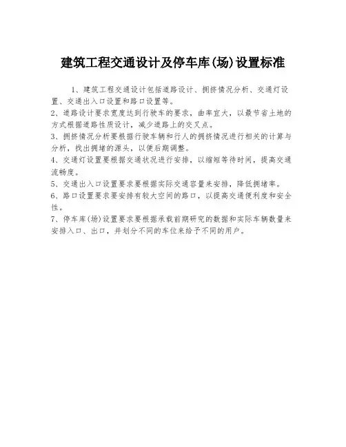 建筑工程交通设计及停车库(场)设置标准