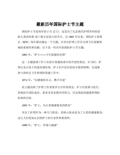 最新历年国际护士节主题