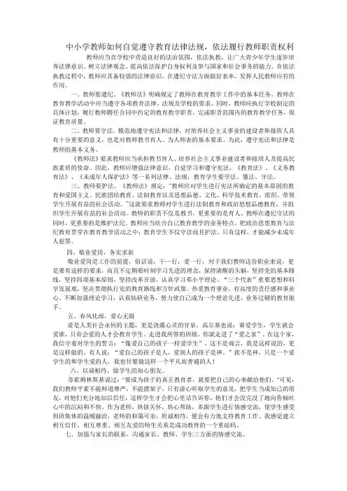 中小学教师如何自觉遵守教育法律法规,依法履行教师职责权利