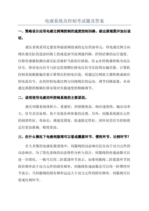 电液系统及控制考试题及答案