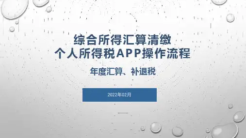 综合所得汇算清缴APP操作流程   年度汇算、补退税