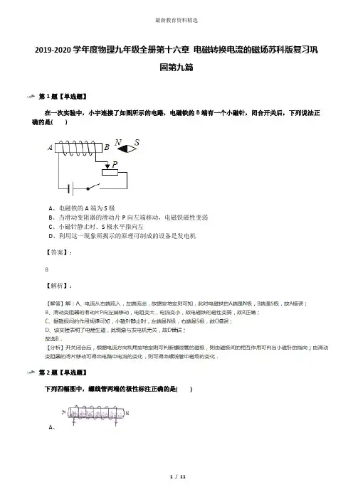 2019-2020学年度物理九年级全册第十六章 电磁转换电流的磁场苏科版复习巩固第九篇