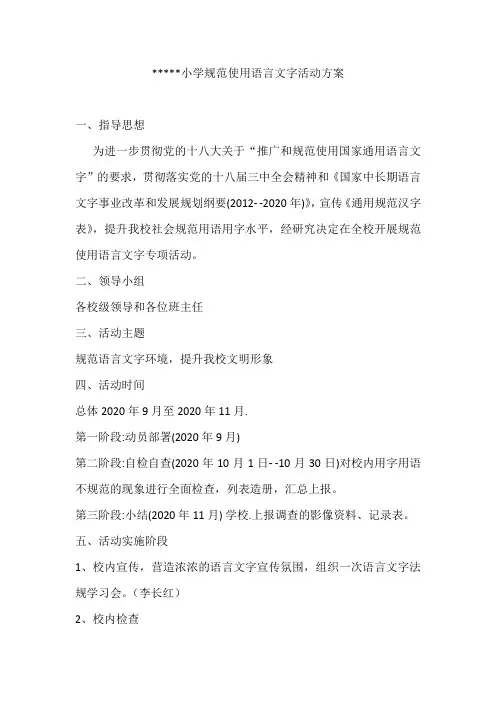 小学规范使用语言文字活动方案