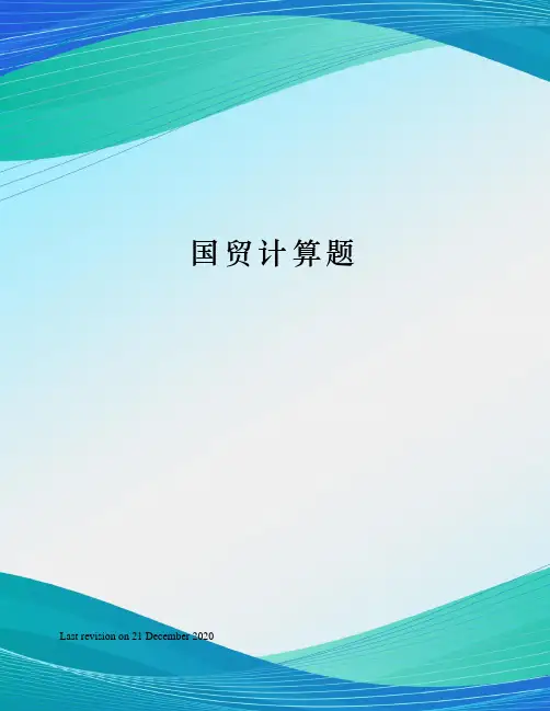 国贸计算题