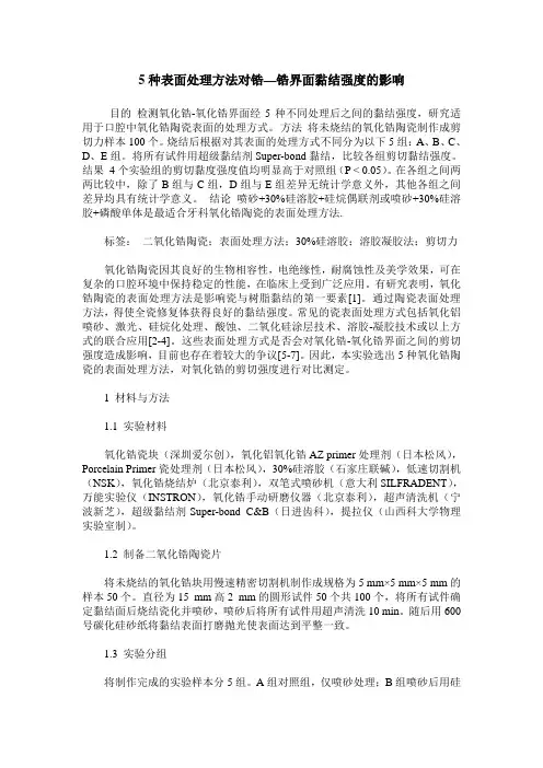 5种表面处理方法对锆—锆界面黏结强度的影响