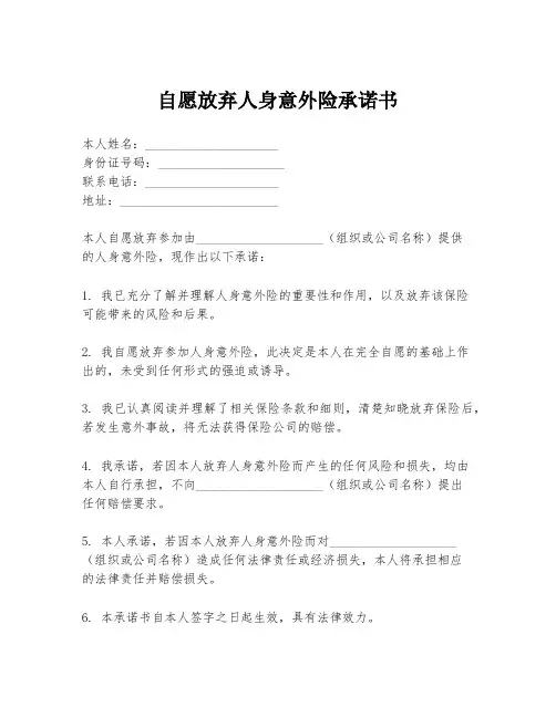 自愿放弃人身意外险承诺书