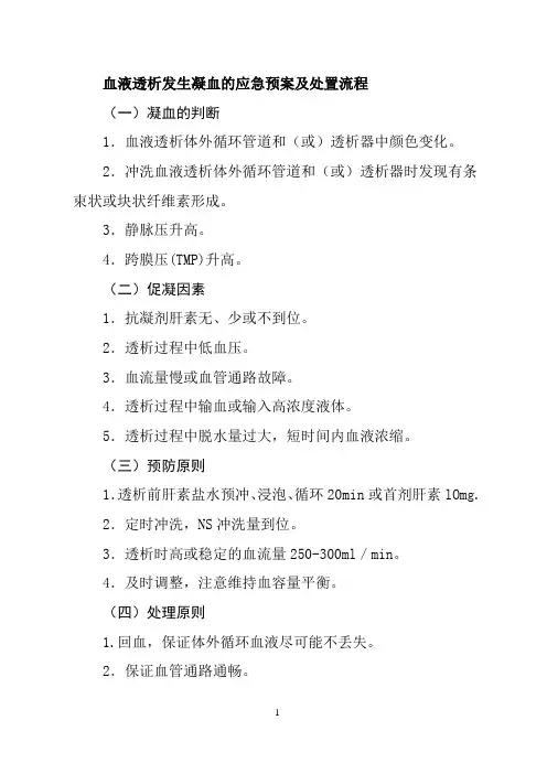 血液透析发生凝血的应急预案及处置流程