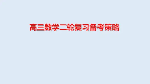 2024届高三数学二轮复习策略课件
