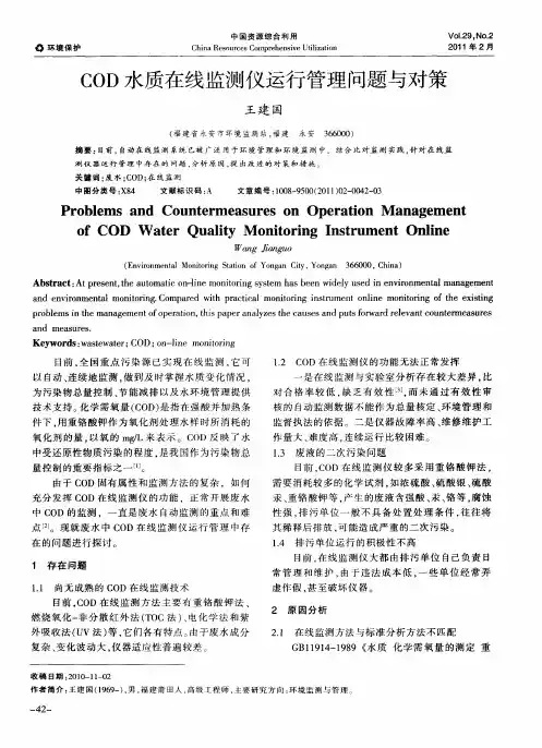 COD水质在线监测仪运行管理问题与对策