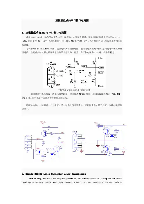 三极管组成的串口接口电路图(含RS232 RS485 资源整理)