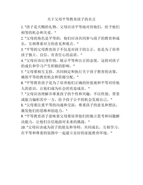关于父母平等教育孩子的名言