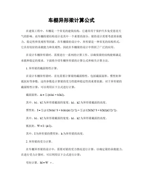 车棚异形梁计算公式
