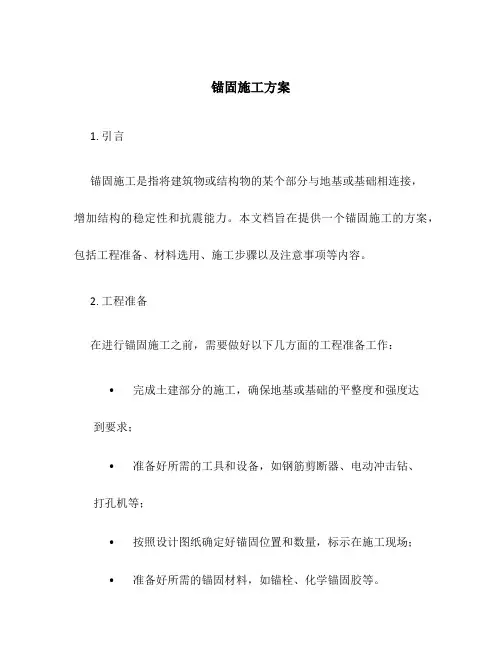 锚固施工方案