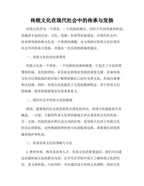 传统文化在现代社会中的传承与发扬