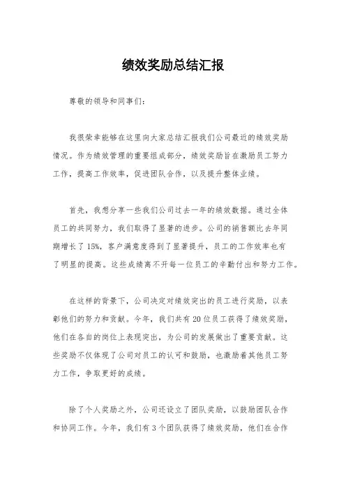 绩效奖励总结汇报