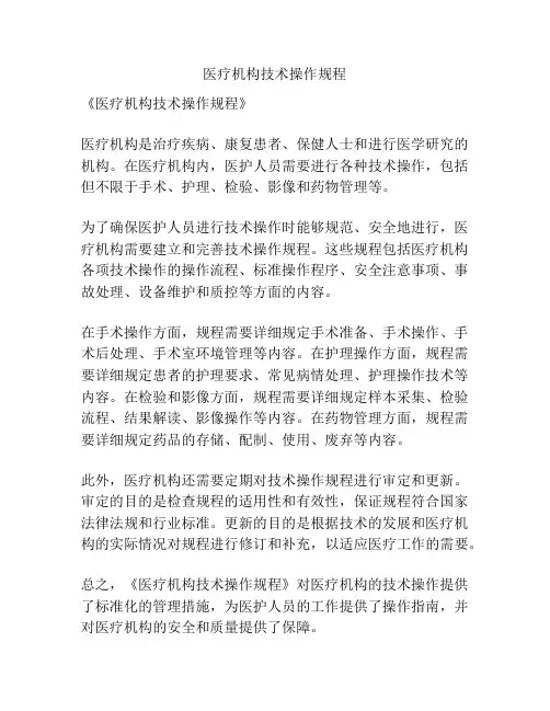 医疗机构技术操作规程