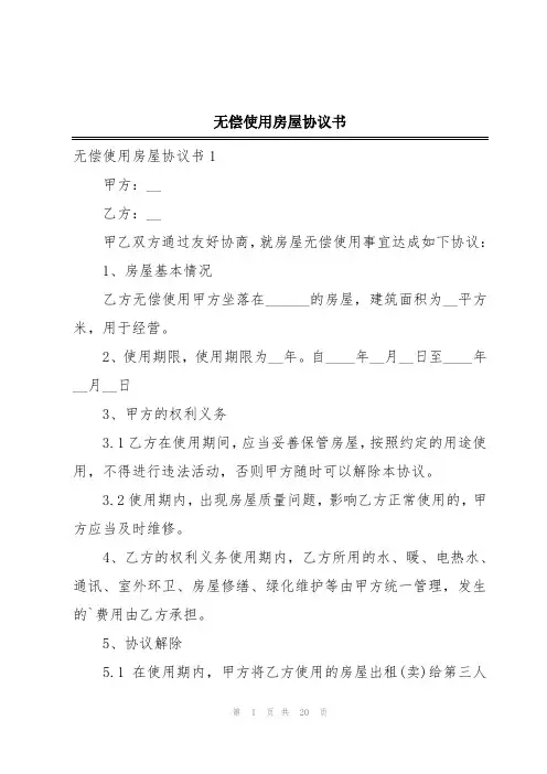 无偿使用房屋协议书