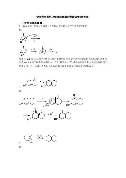 暨南大学有机化学机理题期末考试试卷(含答案)