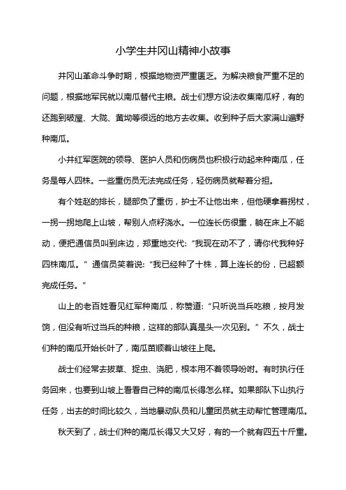 小学生井冈山精神小故事