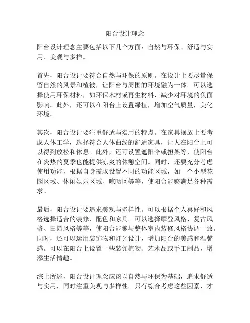 阳台设计理念