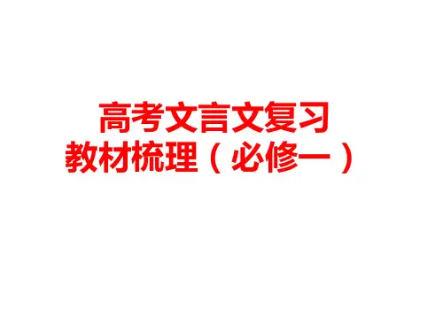 高考第一轮必修一文言文梳理